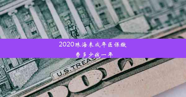 2020珠海未成年医保缴费多少钱一年