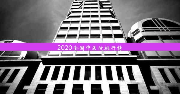 <b>2020全国中医院排行榜</b>