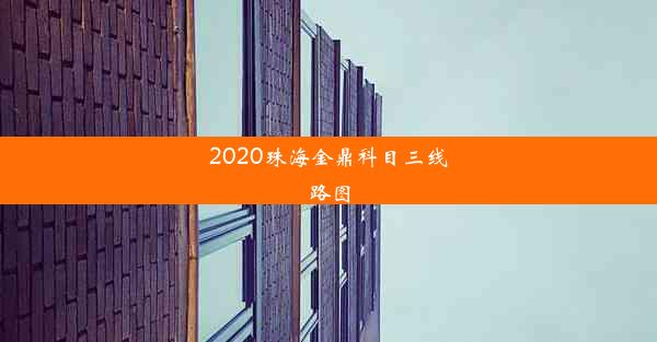 2020珠海金鼎科目三线路图