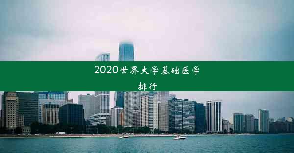 2020世界大学基础医学排行