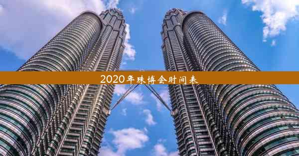 <b>2020年珠博会时间表</b>