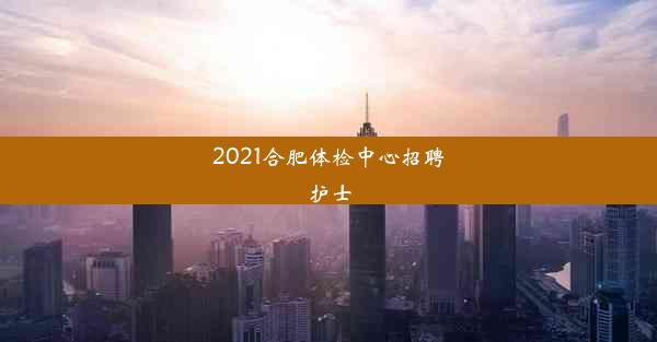 2021合肥体检中心招聘护士