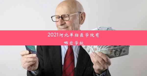 2021河北单招医学院有哪些学校