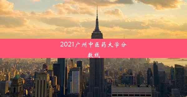 2021广州中医药大学分数线