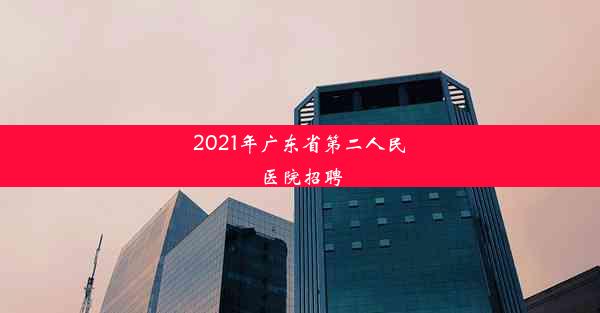 2021年广东省第二人民医院招聘