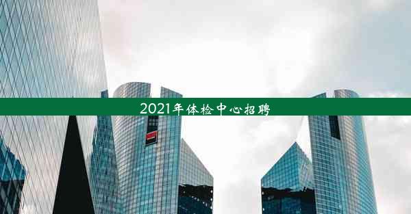 2021年体检中心招聘