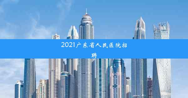 2021广东省人民医院招聘