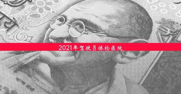 2021年驾驶员体检医院