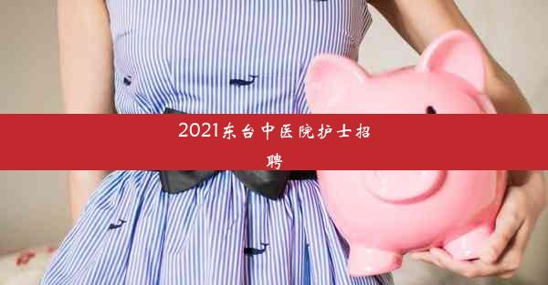 2021东台中医院护士招聘