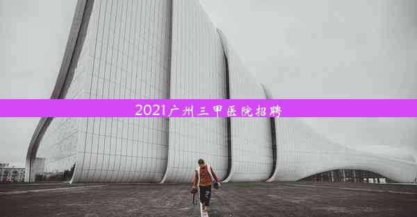 2021广州三甲医院招聘