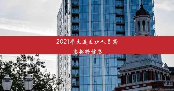 2021年大连医护人员紧急招聘信息