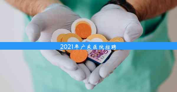 2021年广东医院招聘