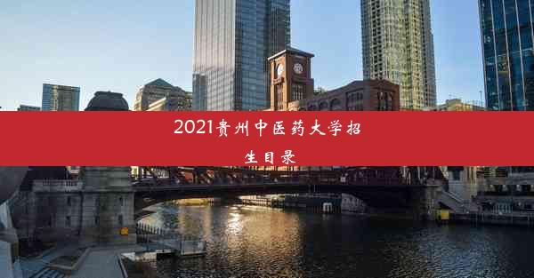 2021贵州中医药大学招生目录