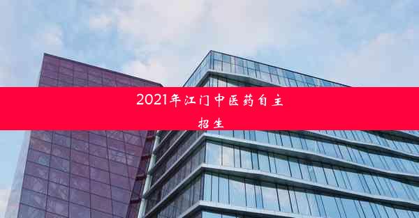 2021年江门中医药自主招生