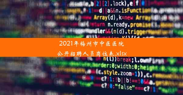 2021年梅州市中医医院公开招聘人员岗位表.xlsx