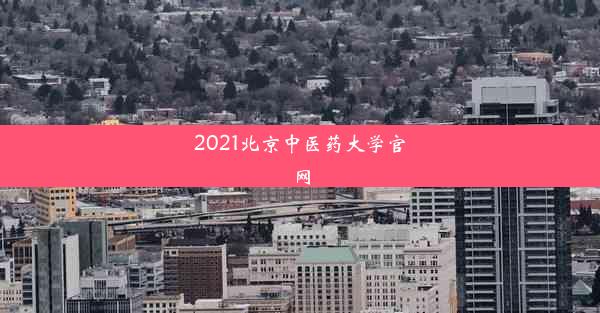 2021北京中医药大学官网