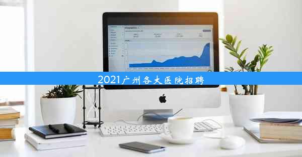 2021广州各大医院招聘