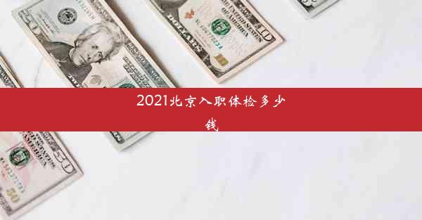 2021北京入职体检多少钱