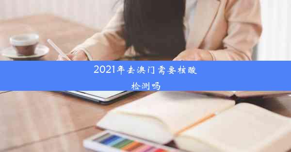 2021年去澳门需要核酸检测吗