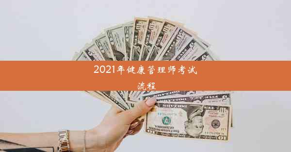 2021年健康管理师考试流程