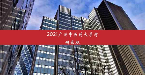 2021广州中医药大学考研录取