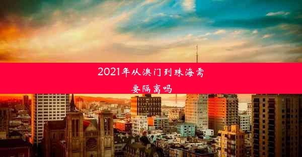 2021年从澳门到珠海需要隔离吗