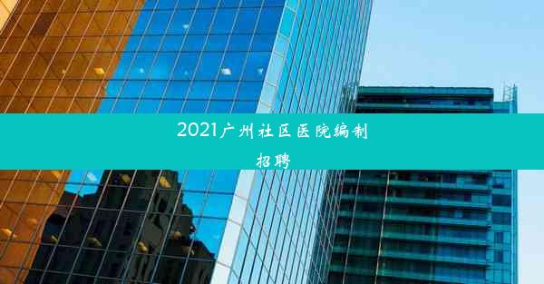 <b>2021广州社区医院编制招聘</b>