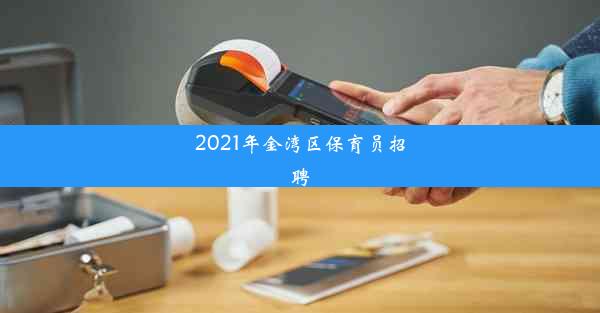 2021年金湾区保育员招聘