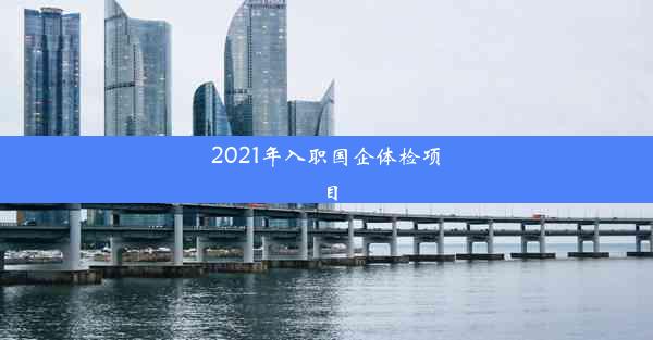 2021年入职国企体检项目