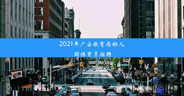 2021年广安教育局幼儿园保育员招聘