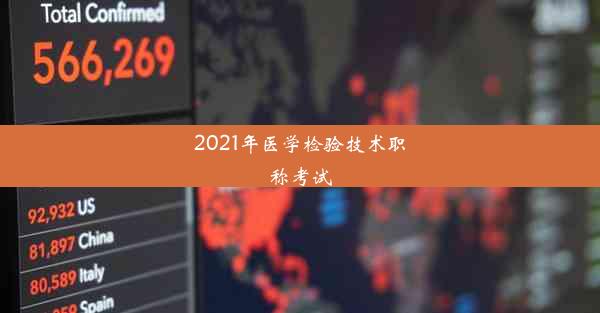 2021年医学检验技术职称考试