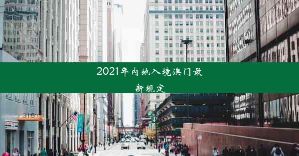 2021年内地入境澳门最新规定