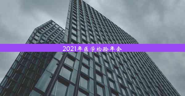 2021年医学检验年会