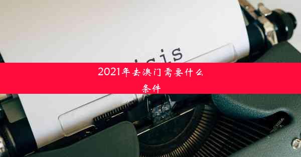 2021年去澳门需要什么条件