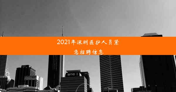 2021年深圳医护人员紧急招聘信息