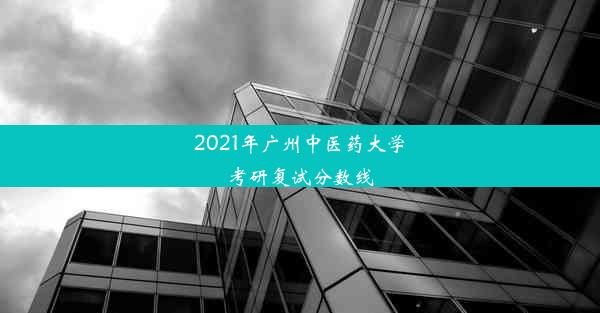 2021年广州中医药大学考研复试分数线