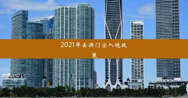 2021年去澳门出入境政策