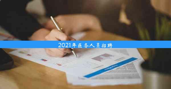 <b>2021年医务人员招聘</b>