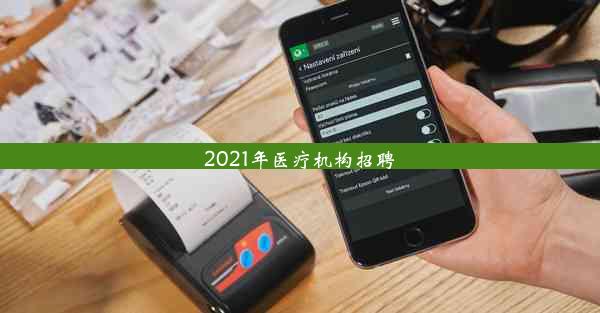 <b>2021年医疗机构招聘</b>