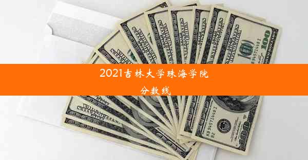 2021吉林大学珠海学院分数线