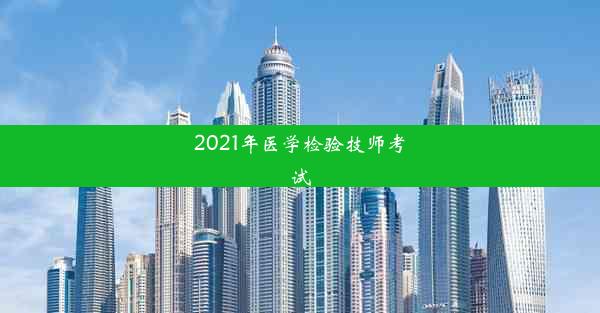 2021年医学检验技师考试