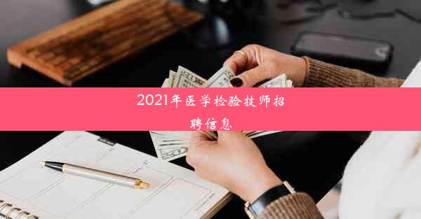 2021年医学检验技师招聘信息