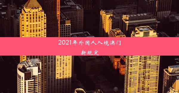 2021年外国人入境澳门新规定