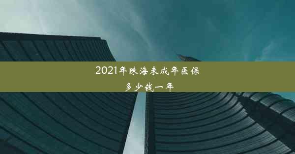 2021年珠海未成年医保多少钱一年