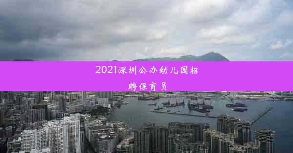 2021深圳公办幼儿园招聘保育员