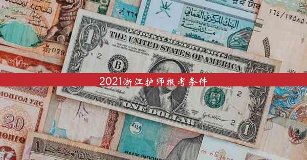 2021浙江护师报考条件