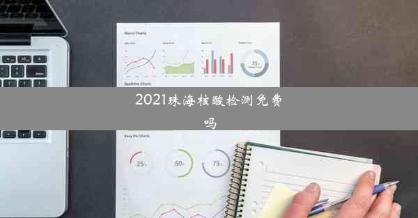 <b>2021珠海核酸检测免费吗</b>