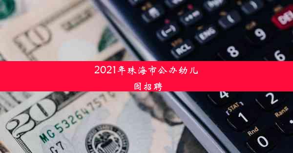 2021年珠海市公办幼儿园招聘