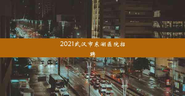 2021武汉市东湖医院招聘