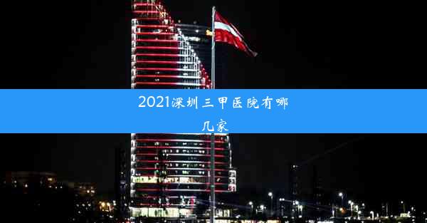 2021深圳三甲医院有哪几家